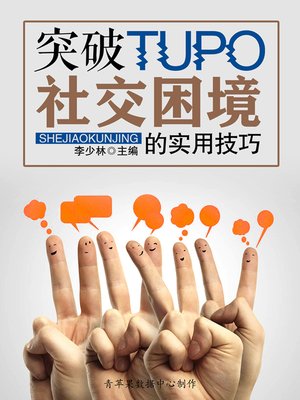 cover image of 突破社交困境的实用技巧